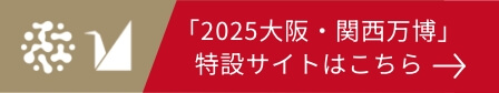 2025大阪・関西万博特設サイトはこちら